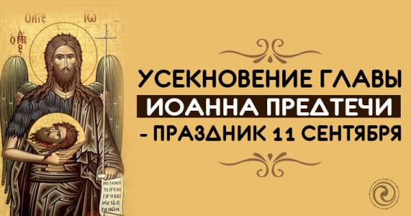 День Усекновения главы Иоанна Предтечи