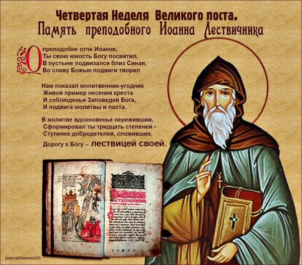 4 Неделя Великого поста Иоанн Лествичник