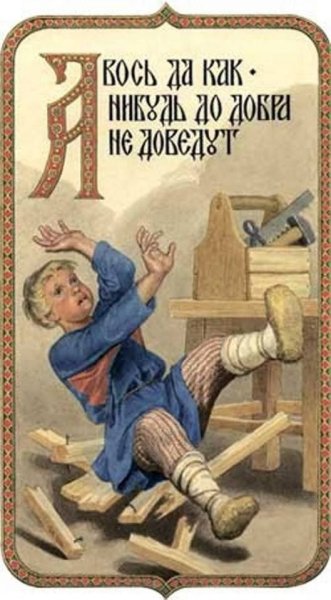 Азбука в пословицах художник Сергей Ефошкин