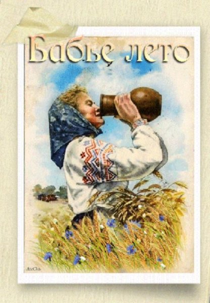 Старинные открытки с бабьим летом