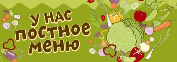 Наклейка постное блюдо