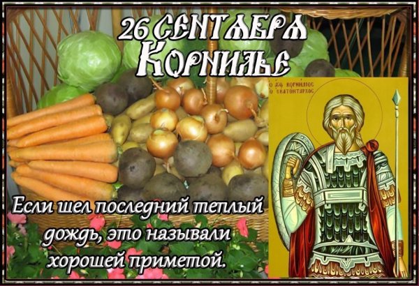 26 Сентября праздник