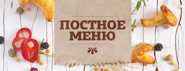 Постное меню баннер