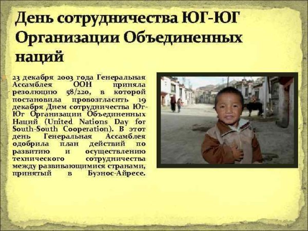 День сотрудничества Юг-Юг организации Объединенных наций