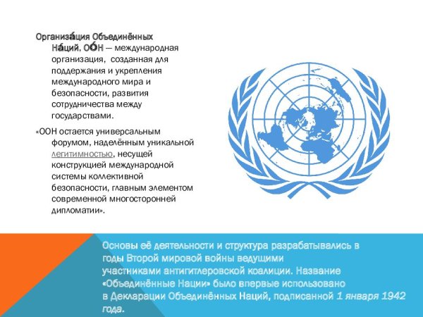 Мир и безопасность ООН