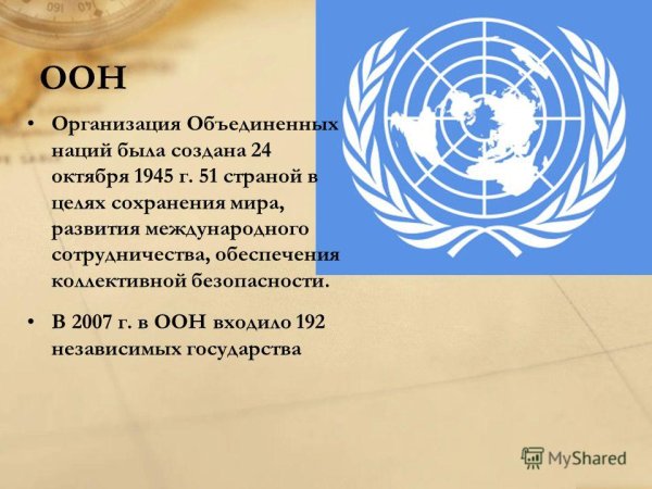 ООН (организация Объединенных наций) 24 окт.1945 г.
