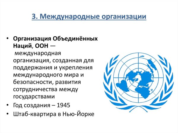 Всемирные международные организации