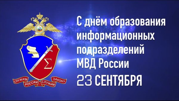 23 Сентября день информационных подразделений МВД России