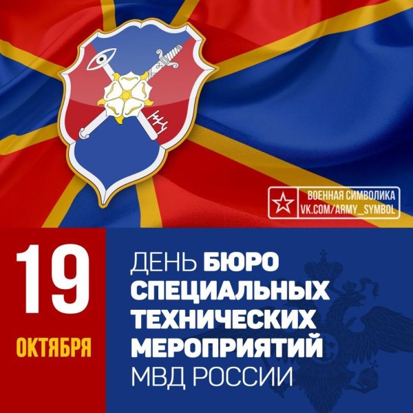День бюро специальных технических мероприятий МВД