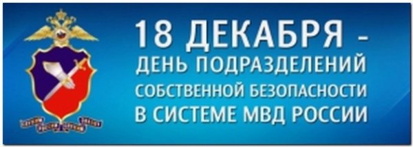 День подразделений собственной безопасности органов внутренних дел