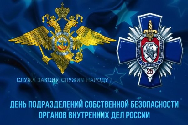 День службы собственной безопасности МВД РФ 18 декабря