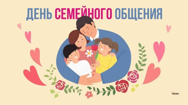 День семейного общения