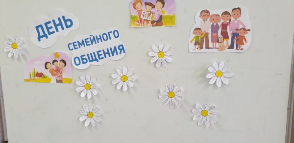День семейного общения