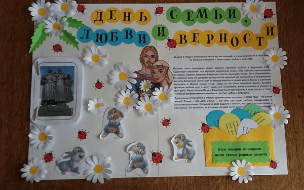 Стенгазета день семьи любви и верности