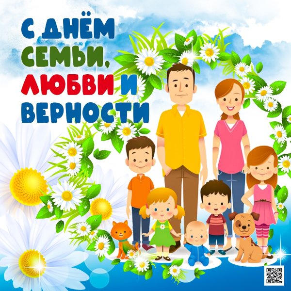 С днём семьи любви и верности
