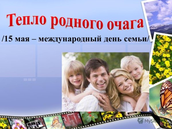 С праздником международным днем семьи