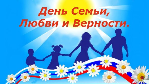 С днём семьи любви и верности
