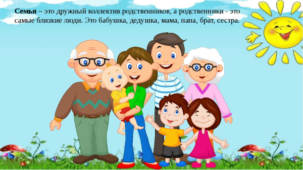 Наша дружная семья