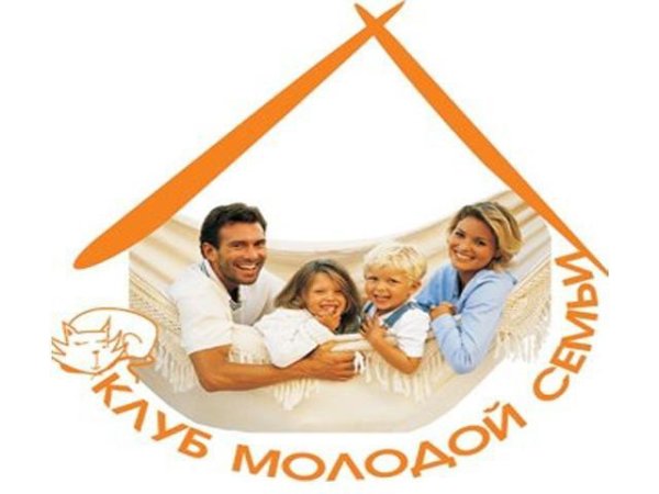 Клуб молодой семьи