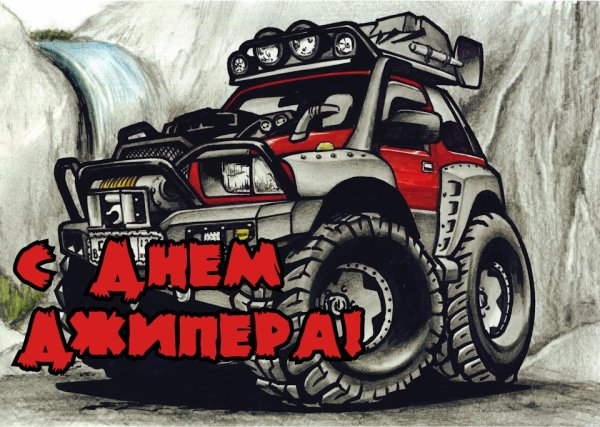 С днем рождения джипер
