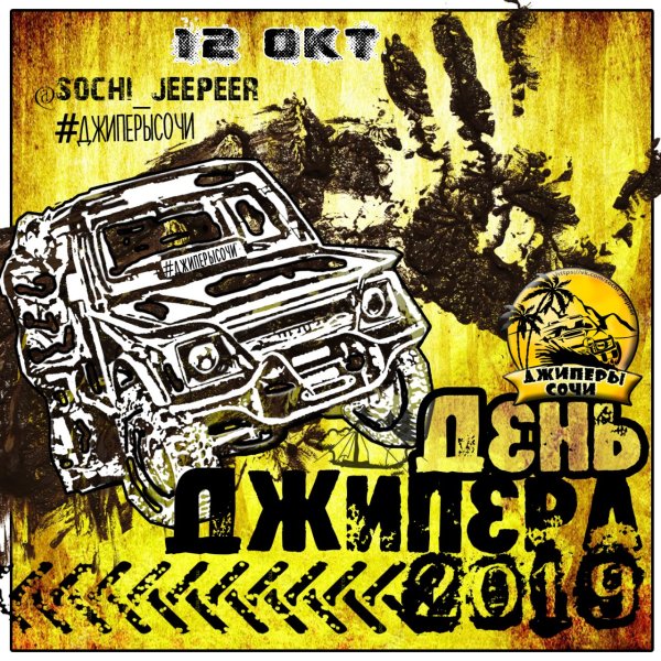 День джипера