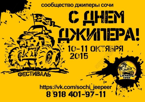 День джипера 11 октября