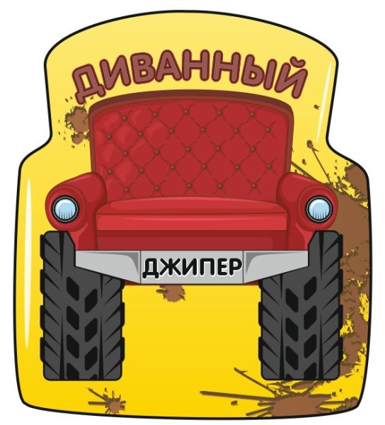 Диванный джипер