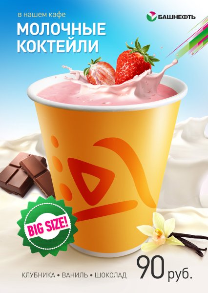 Реклама молочных коктейлей