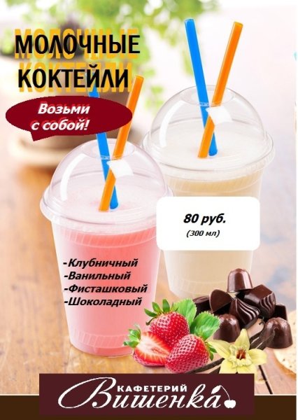 Надпись молочные коктейли
