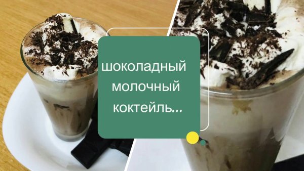 Шоколадный коктейль вкусно и точка