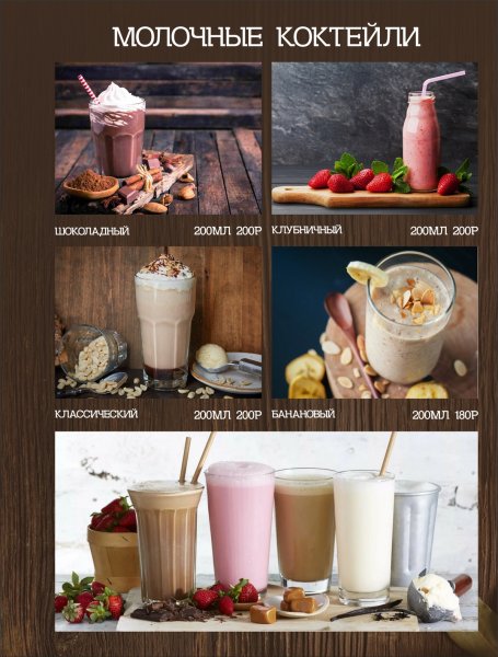 Проект на тему молочные коктейли