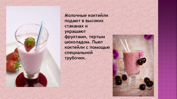 Презентация на тему молочный коктейль