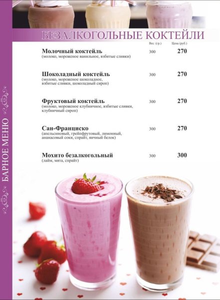 Меню молочных коктейлей