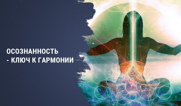 Осознанность это в психологии