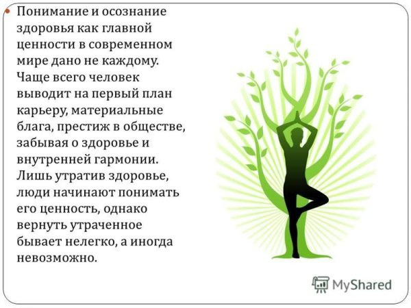 Ценность здоровья