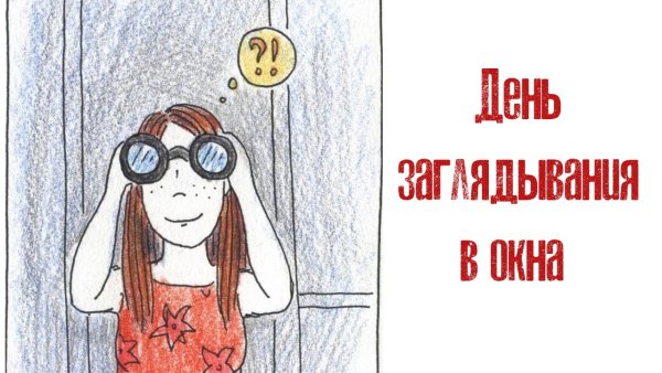 День заглядывания в окна 12 сентября