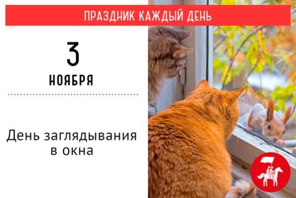 День заглядывания в окна 12 сентября
