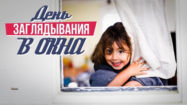 Сегодня день заглядывания в окна