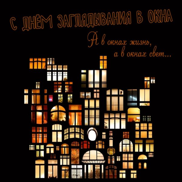 Сияют окна в темноте