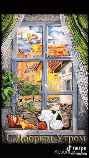 Утро доброе в окошко