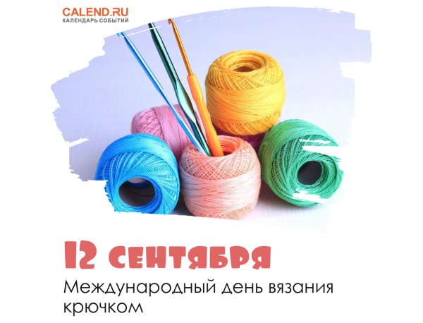 Международный день вязания крючком
