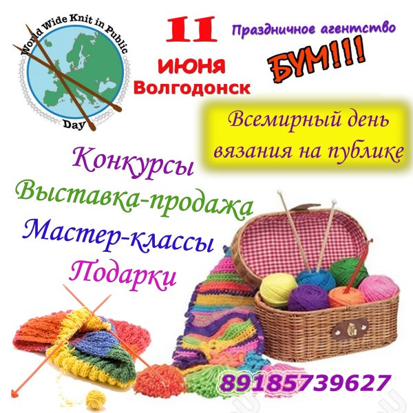Всемирный день вязания