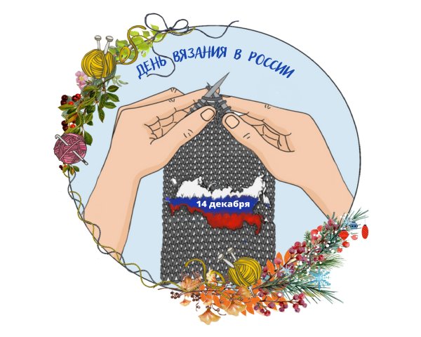 День вязания в России