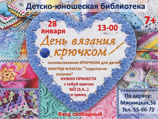 Международный день вязания крючком