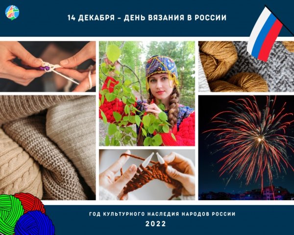 День вязания 2022