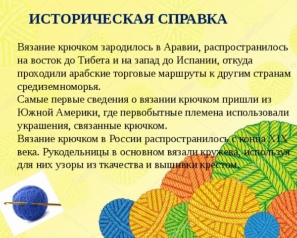 Историческая справка вязание крючком