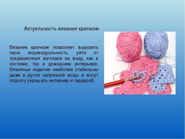 Актуальность вязания крючком