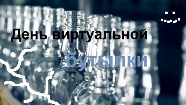 День виртуальной бутылки