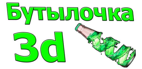 Виртуальная бутылочка