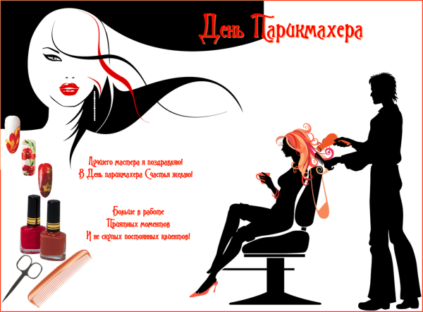 Открытки с днём парикмахера